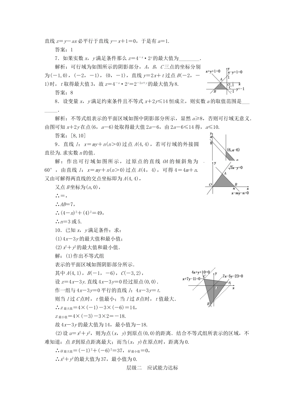 高中数学 课时跟踪检测（十八）简单的线性规划问题 苏教版必修5-苏教版高一必修5数学试题_第2页