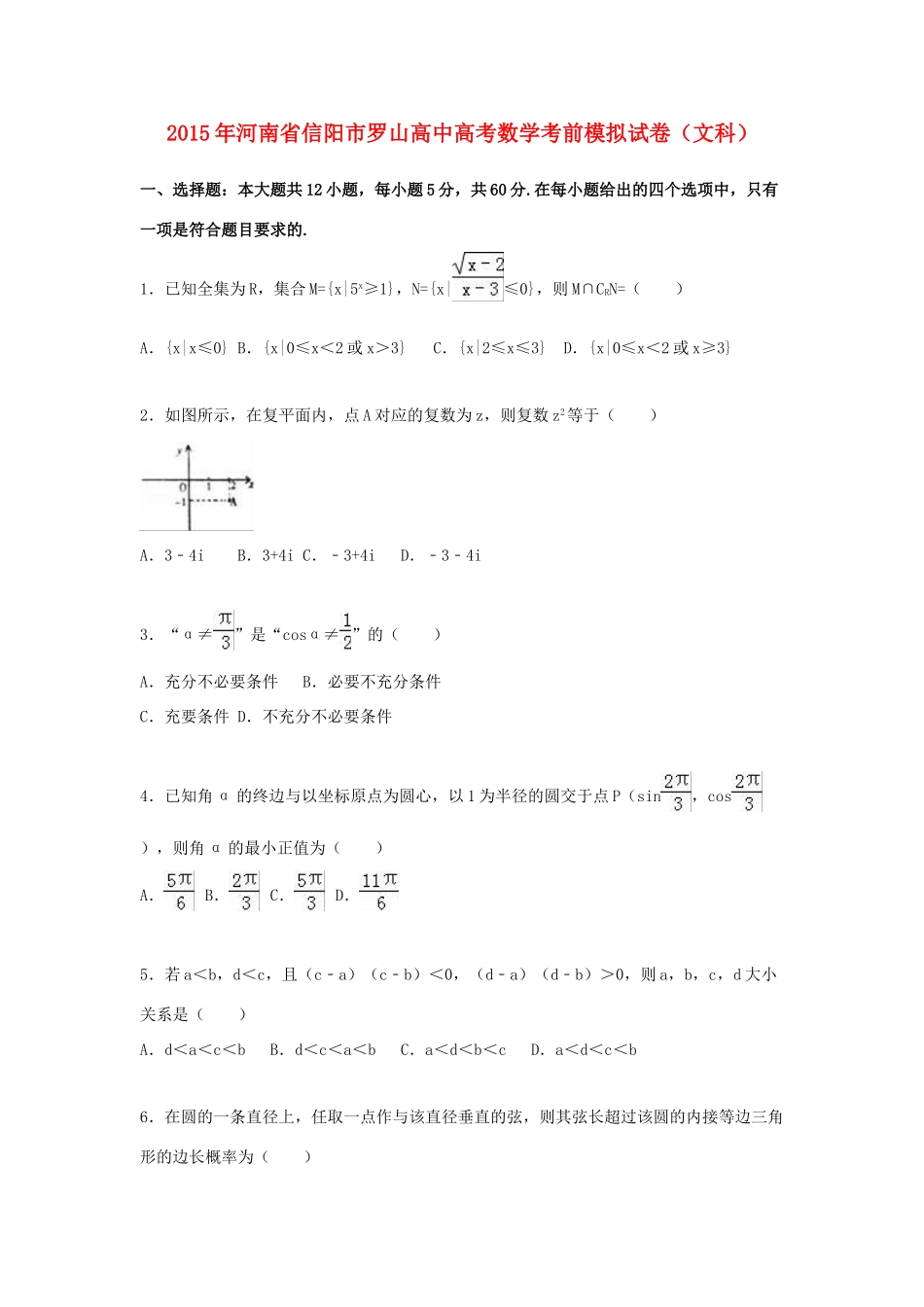 高中高考数学考前模拟试卷 文（含解析）-人教版高三全册数学试题_第1页