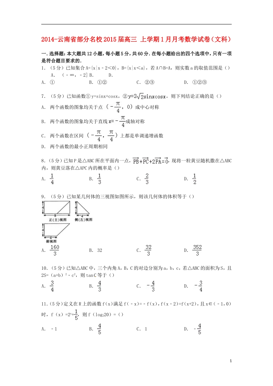 云南省部分名校高三数学上学期1月月考试卷 文（含解析）-人教版高三全册数学试题_第1页