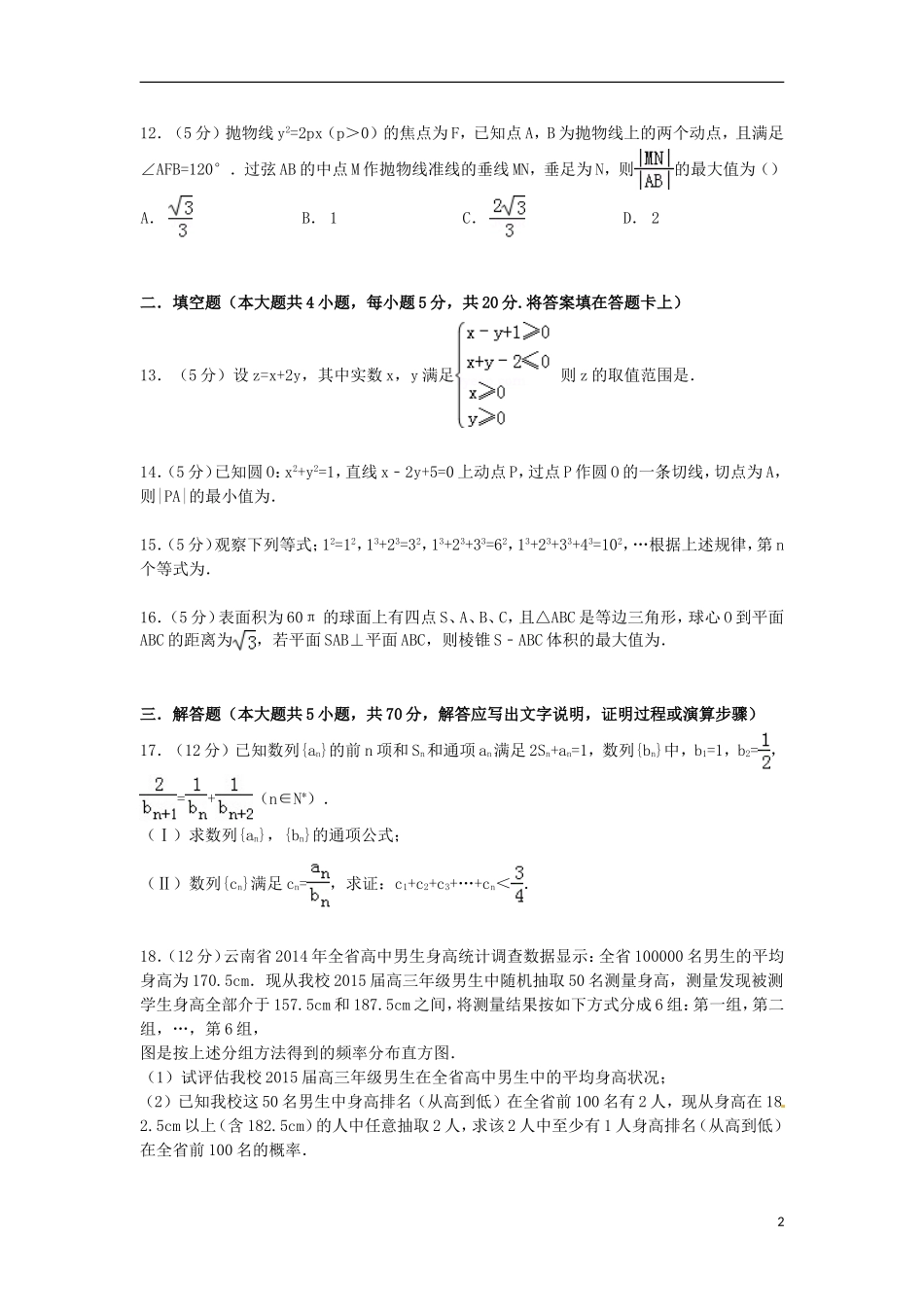 云南省部分名校高三数学上学期1月月考试卷 文（含解析）-人教版高三全册数学试题_第2页