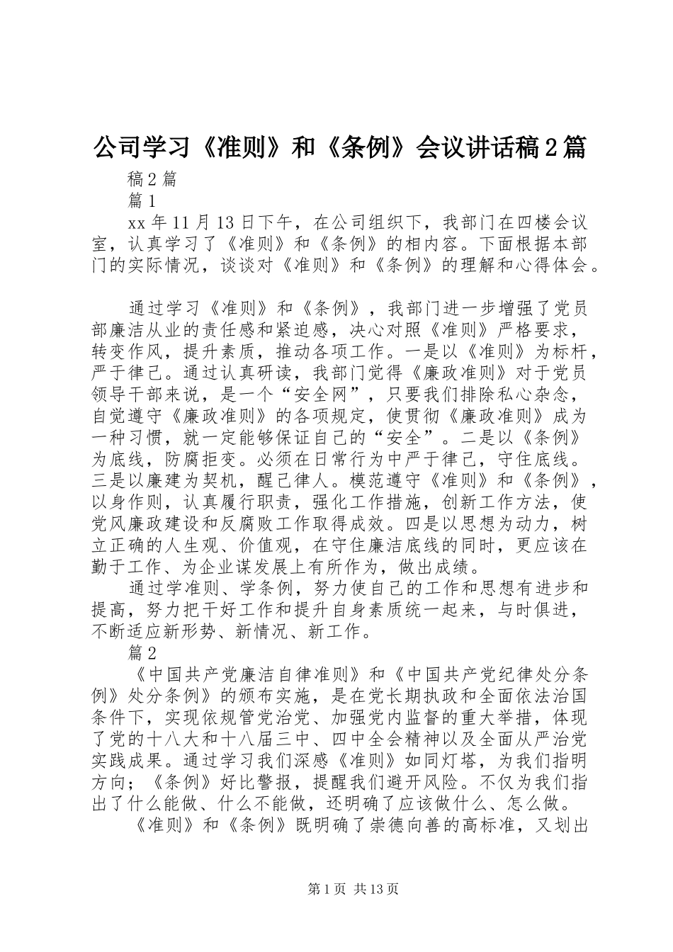 公司学习《准则》和《条例》会议讲话发言稿2篇_第1页