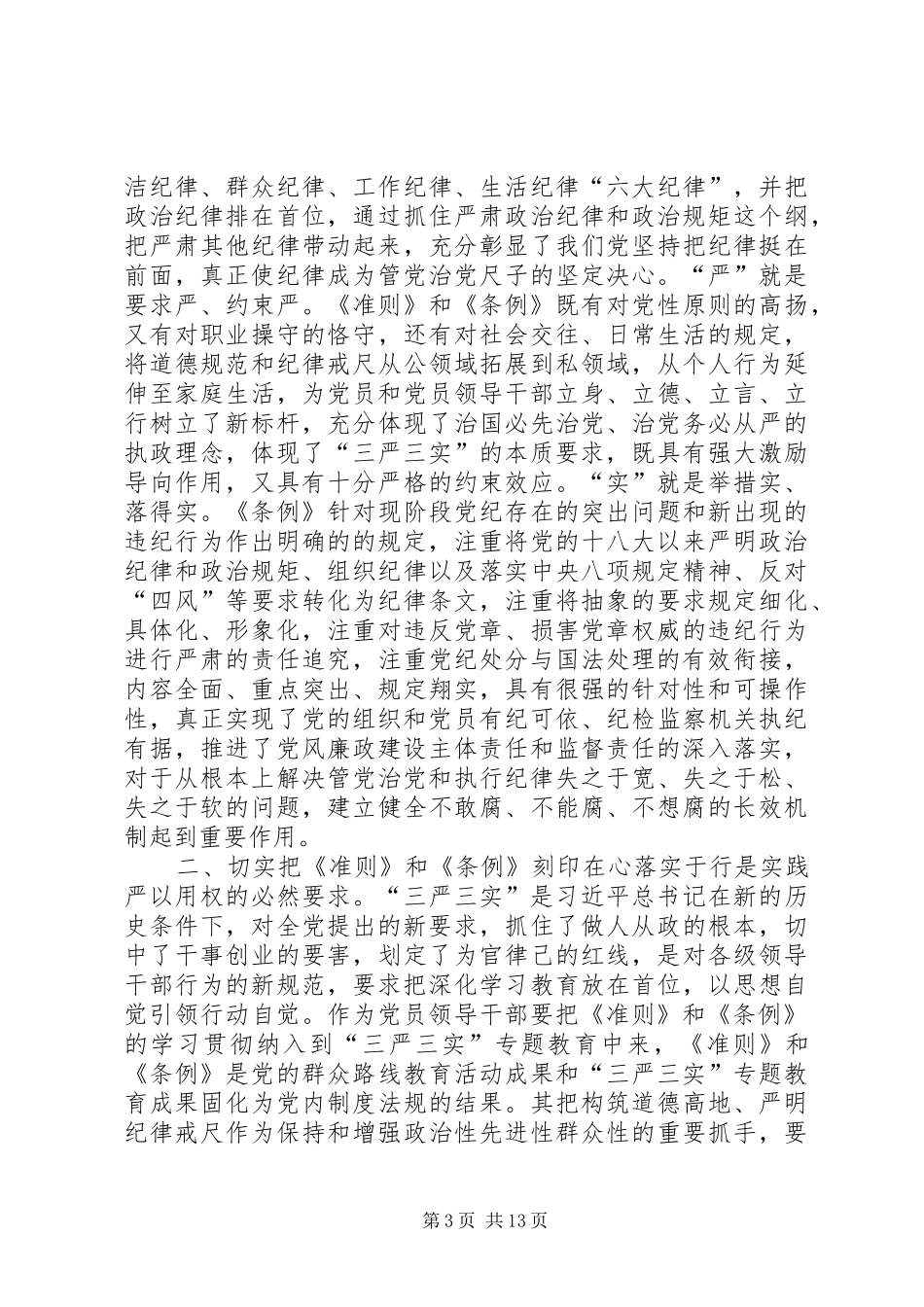 公司学习《准则》和《条例》会议讲话发言稿2篇_第3页