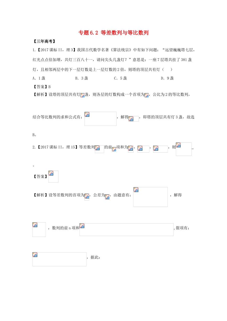 高考数学 专题6.2 等差数列与等比数列试题 理-人教版高三全册数学试题_第1页
