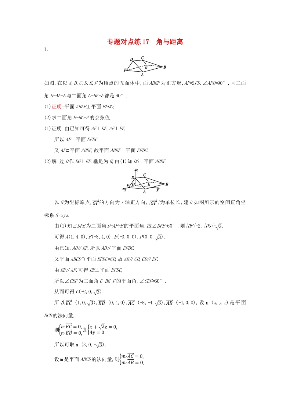 高考数学二轮复习 专题对点练17 角与距离 理-人教版高三全册数学试题_第1页