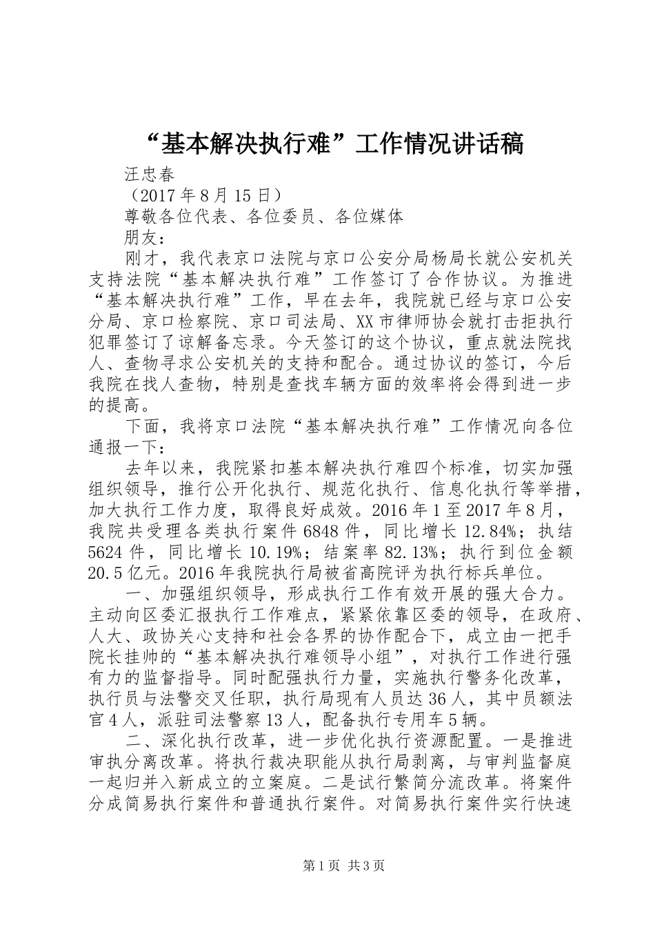 “基本解决执行难”工作情况讲话发言稿_第1页