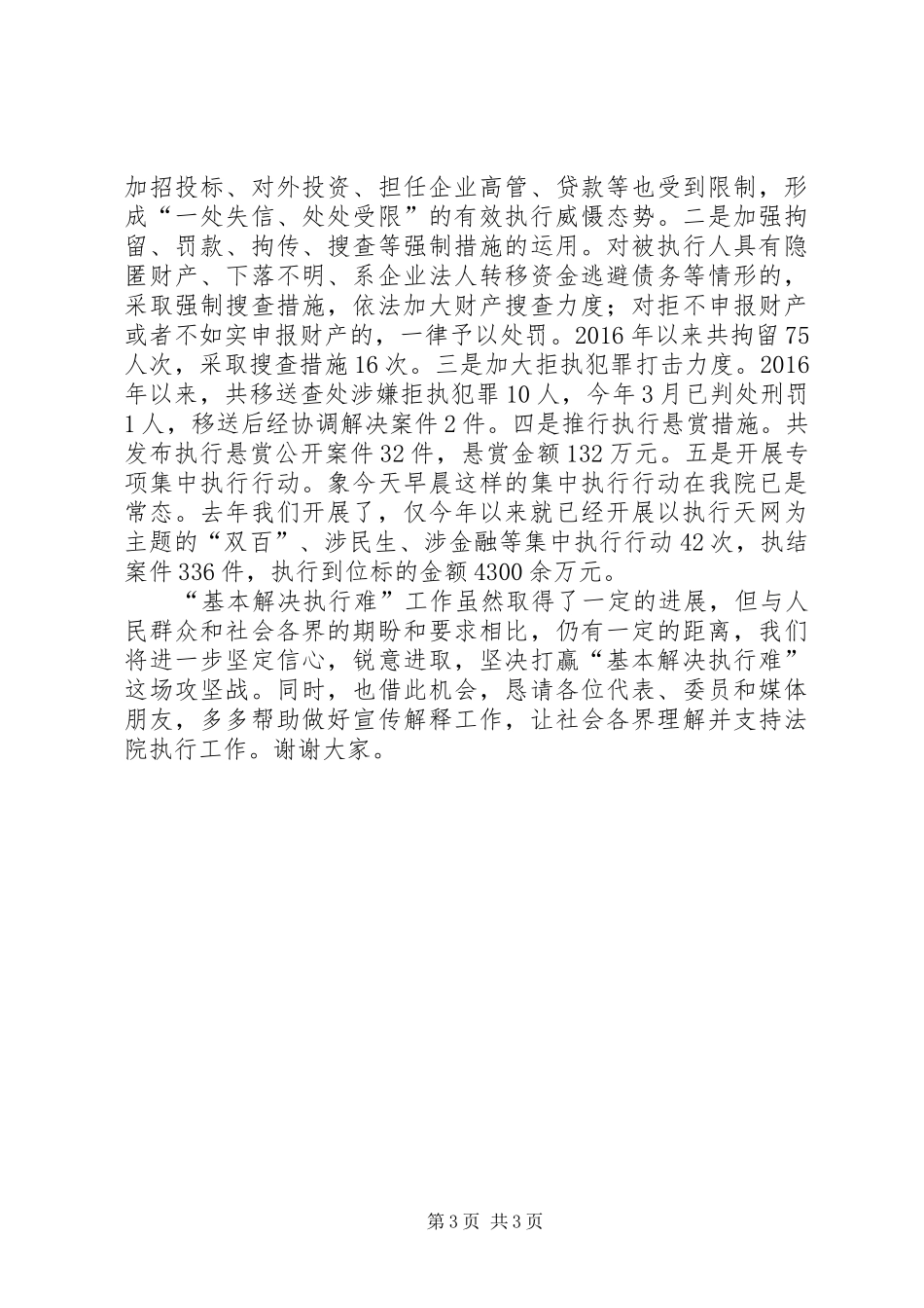 “基本解决执行难”工作情况讲话发言稿_第3页