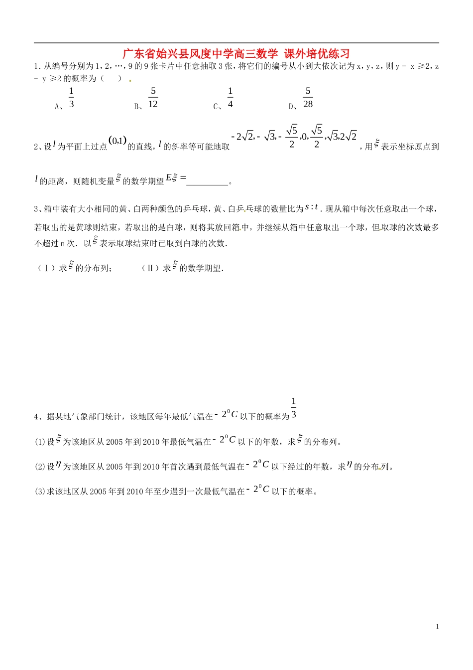 广东省始兴县风度中学高三数学 课外培优练习2_第1页