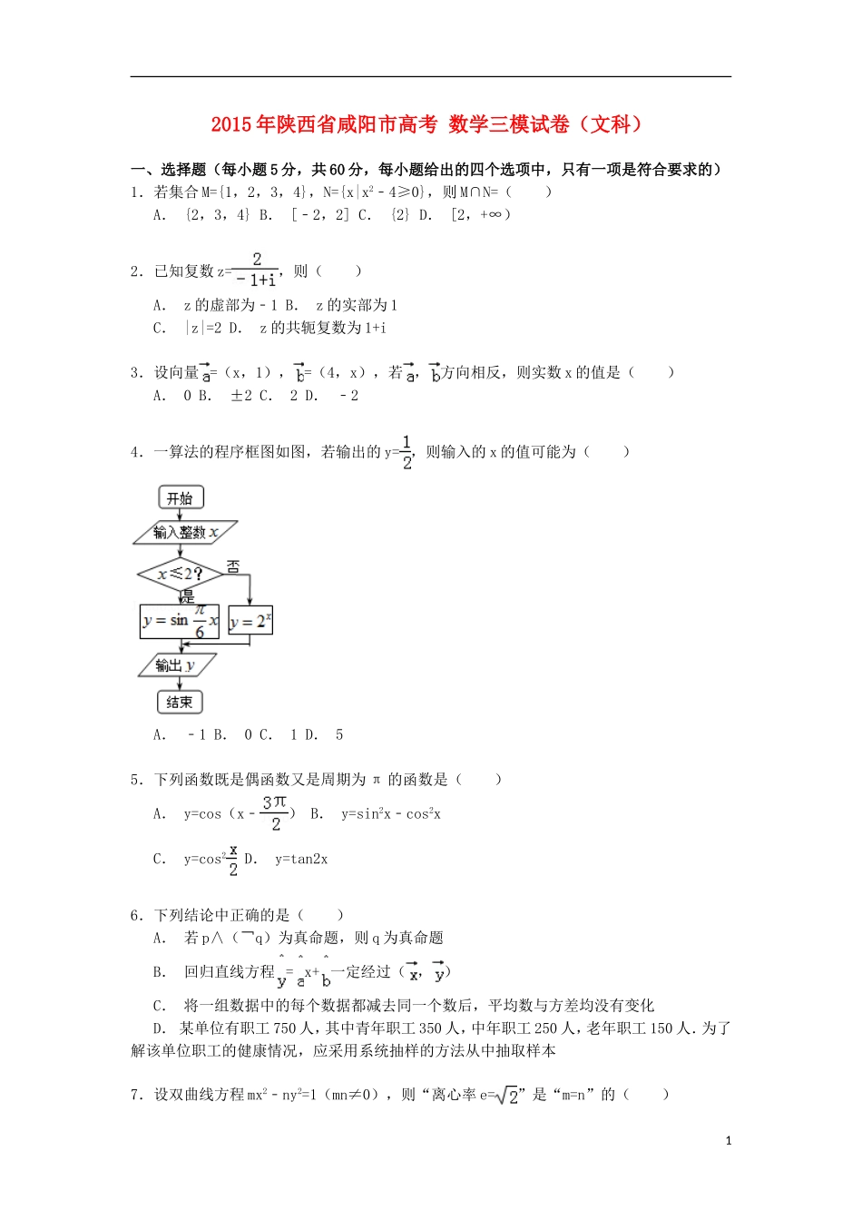陕西省咸阳市高考数学三模试卷 文（含解析）-人教版高三全册数学试题_第1页