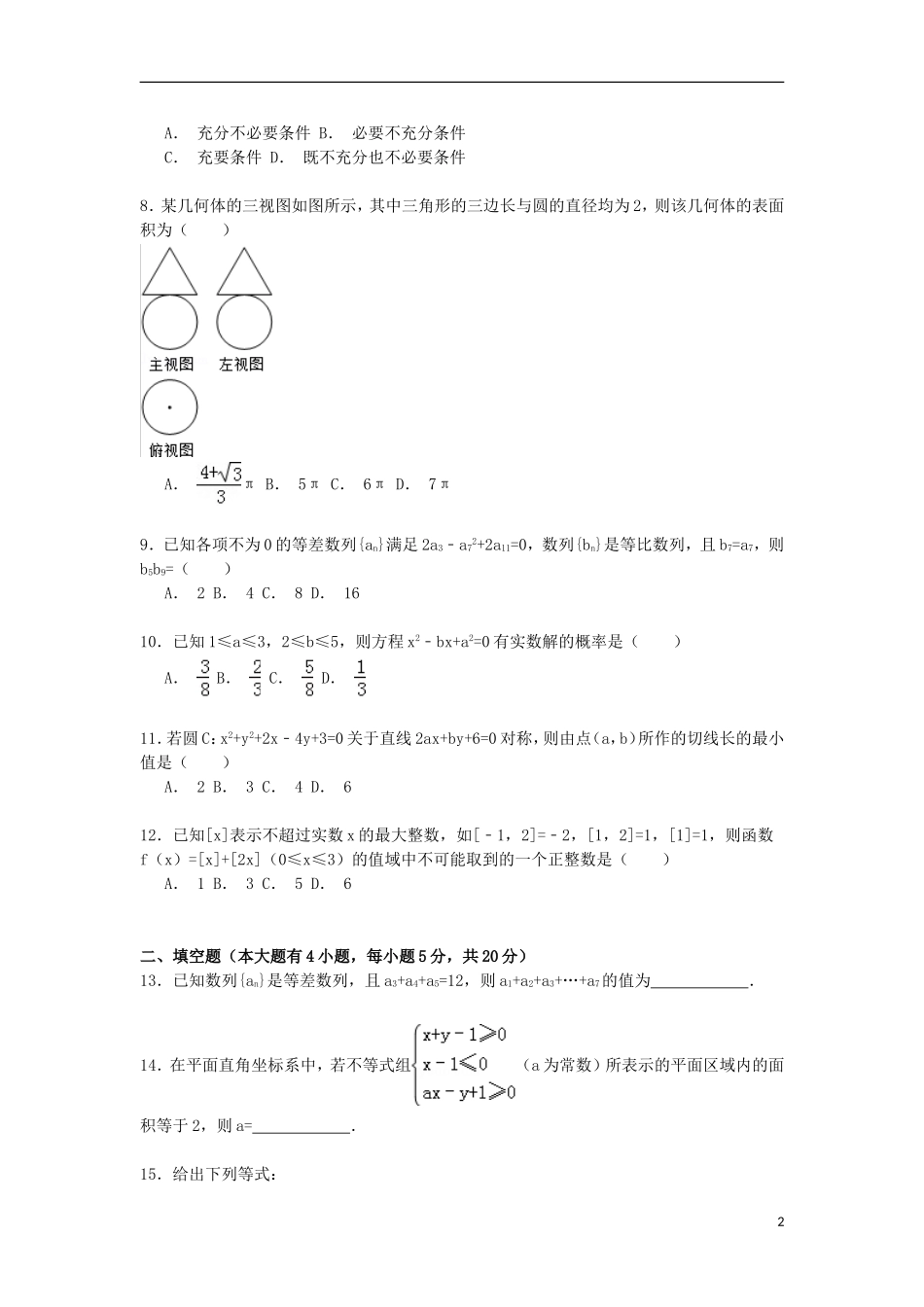 陕西省咸阳市高考数学三模试卷 文（含解析）-人教版高三全册数学试题_第2页