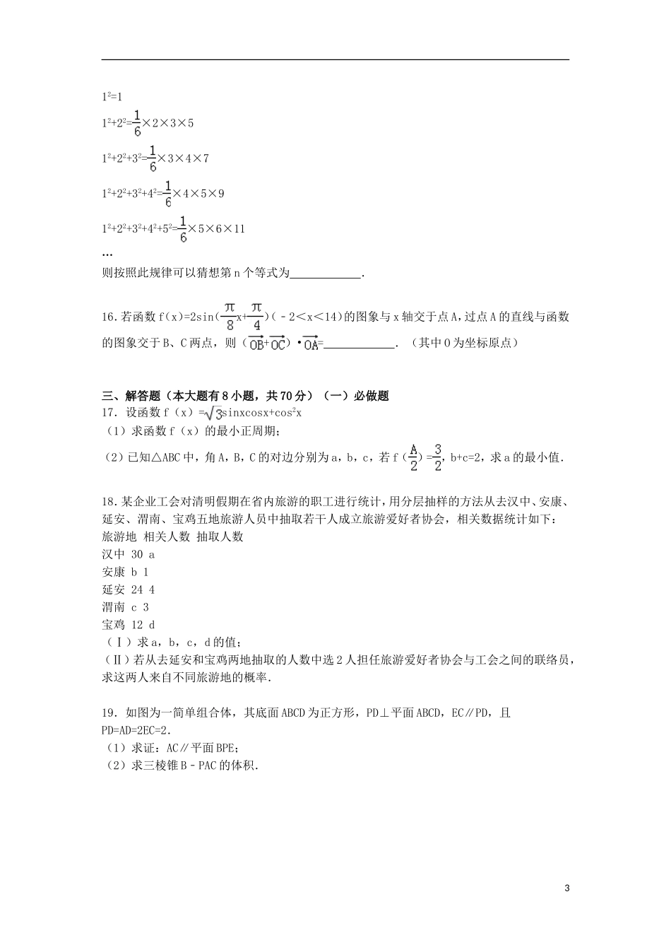 陕西省咸阳市高考数学三模试卷 文（含解析）-人教版高三全册数学试题_第3页