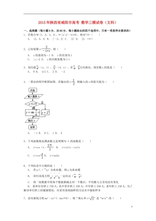 陕西省咸阳市高考数学三模试卷 文（含解析）-人教版高三全册数学试题