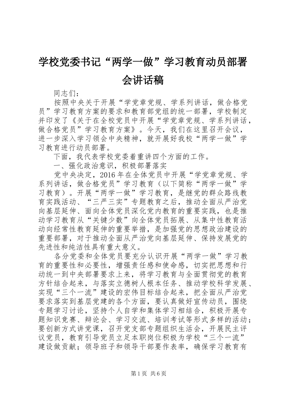 学校党委书记“两学一做”学习教育动员部署会讲话发言稿_第1页