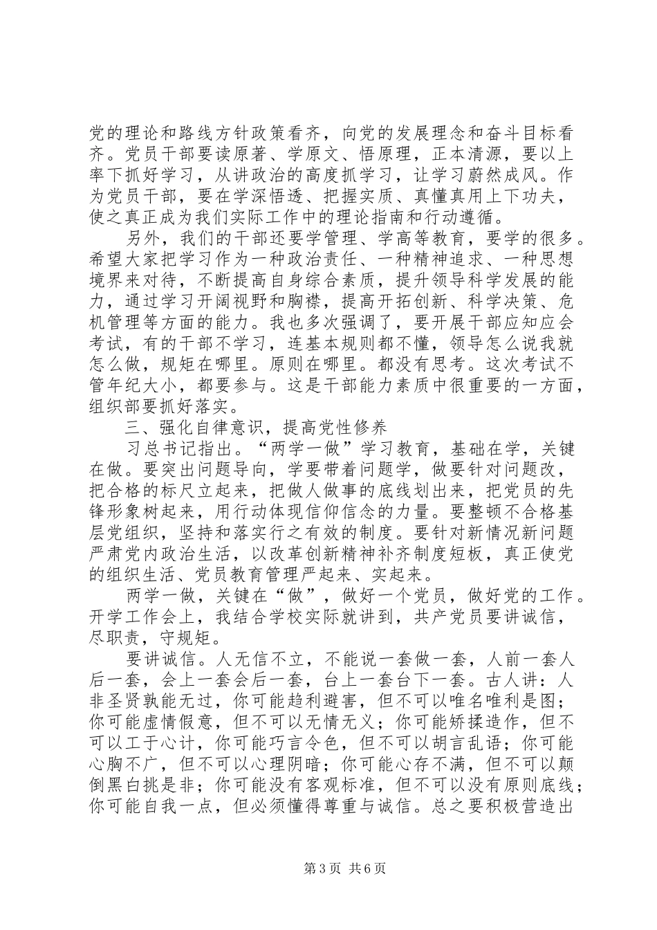 学校党委书记“两学一做”学习教育动员部署会讲话发言稿_第3页