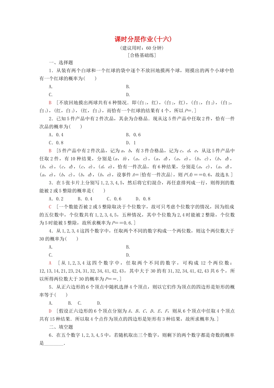 高中数学 课时分层作业16 建立概率模型（含解析）北师大版必修2-北师大版高一必修2数学试题_第1页