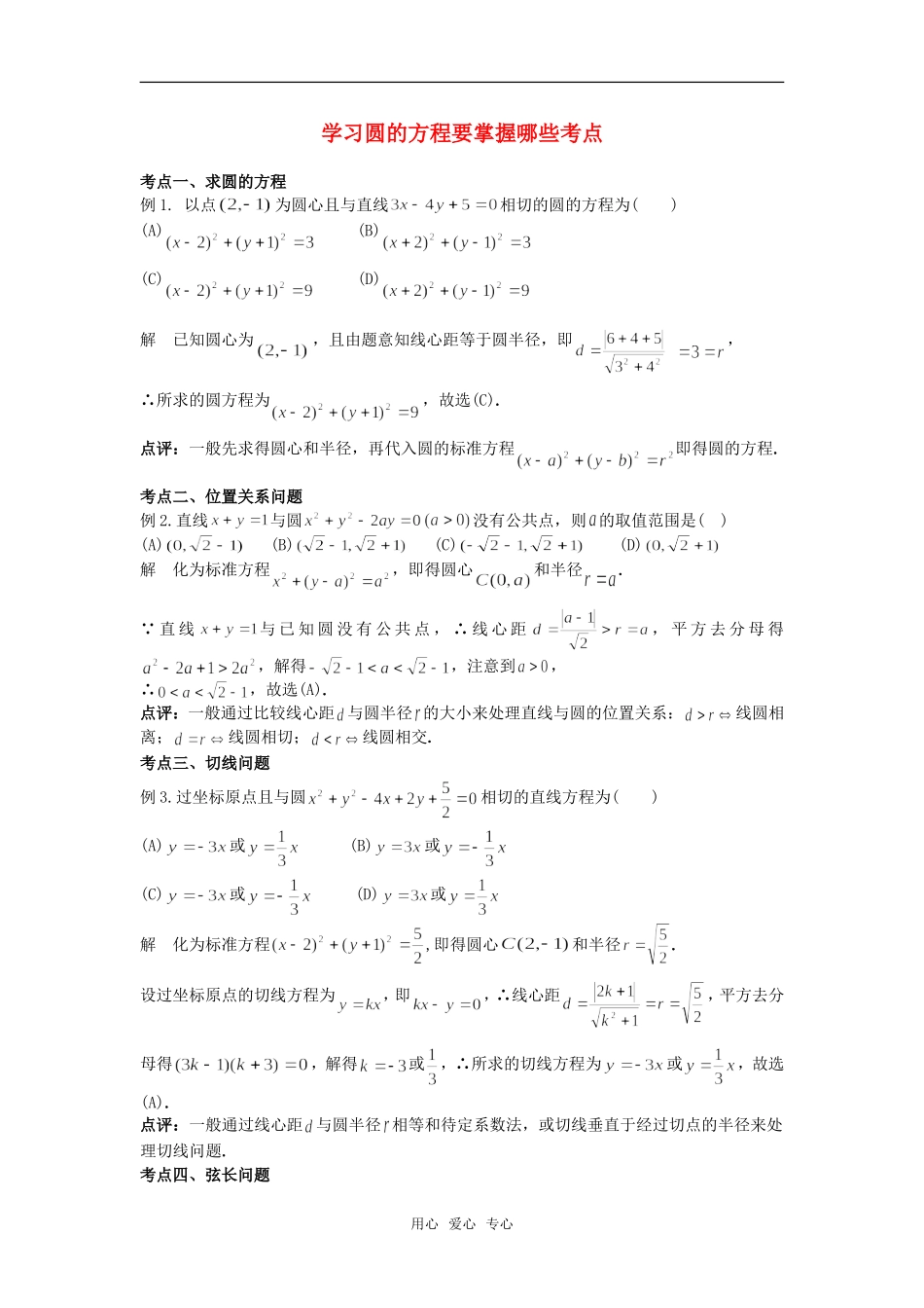 高考数学复习点拨 学习圆的方程要掌握哪些考点_第1页