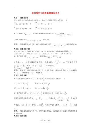 高考数学复习点拨 学习圆的方程要掌握哪些考点