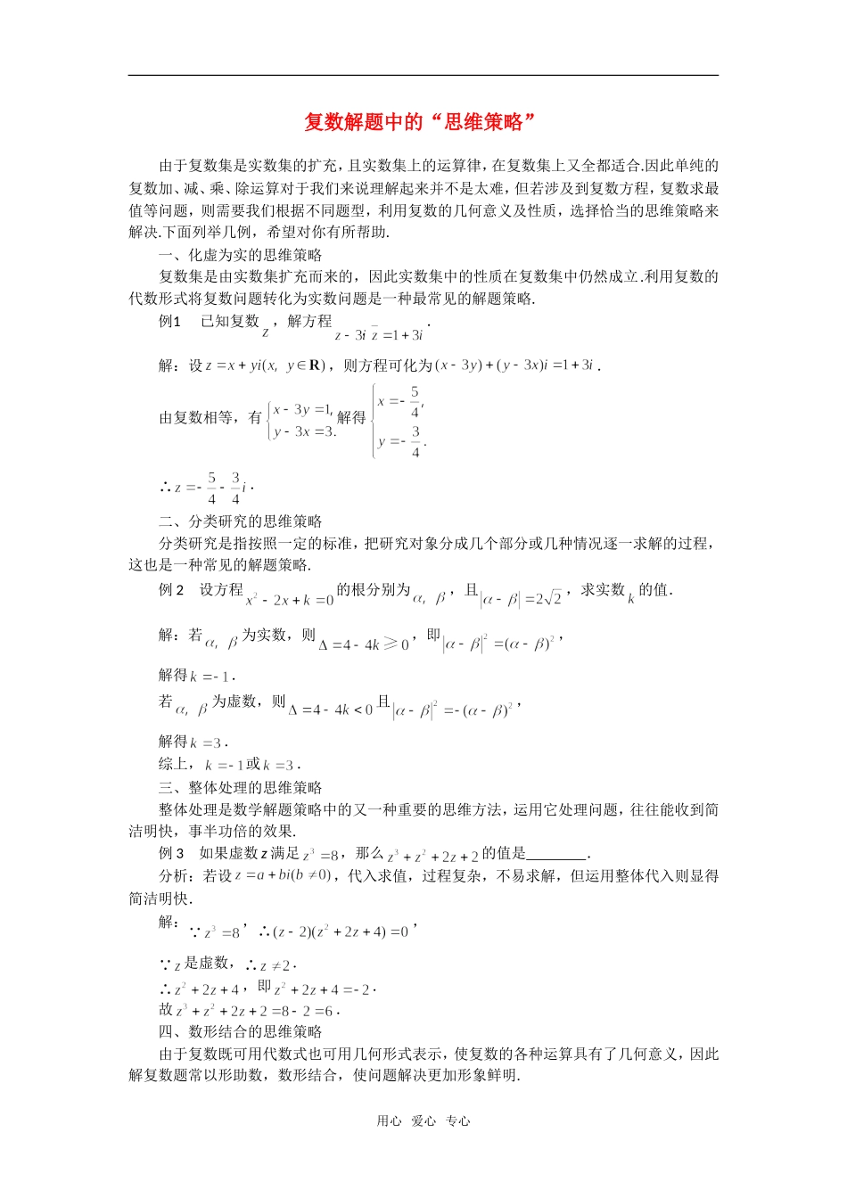 高考数学复习点拨 复数解题中的“思维策略”_第1页