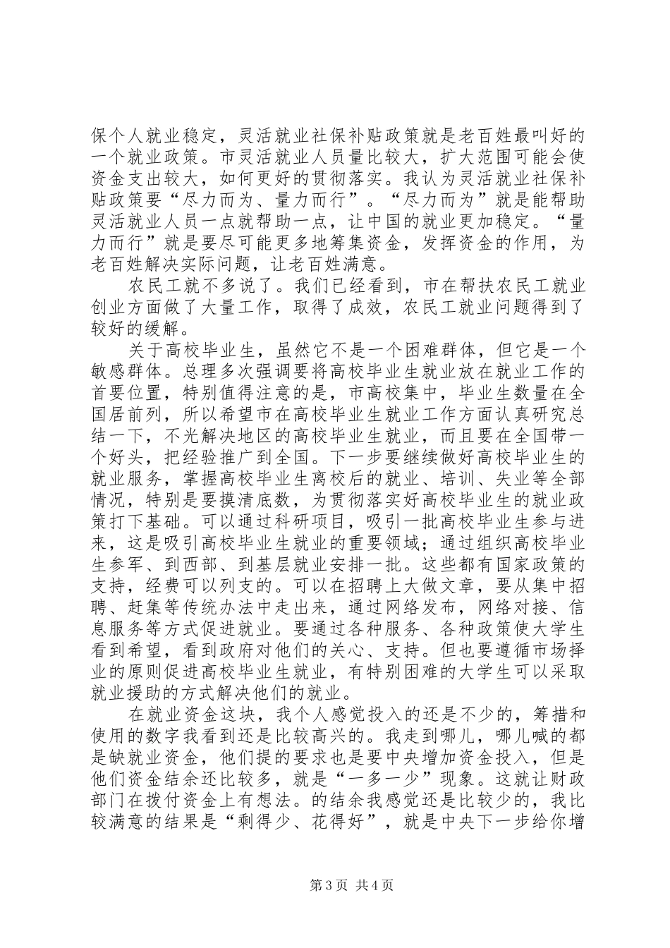 督查就业再就业工作讲话发言稿_第3页