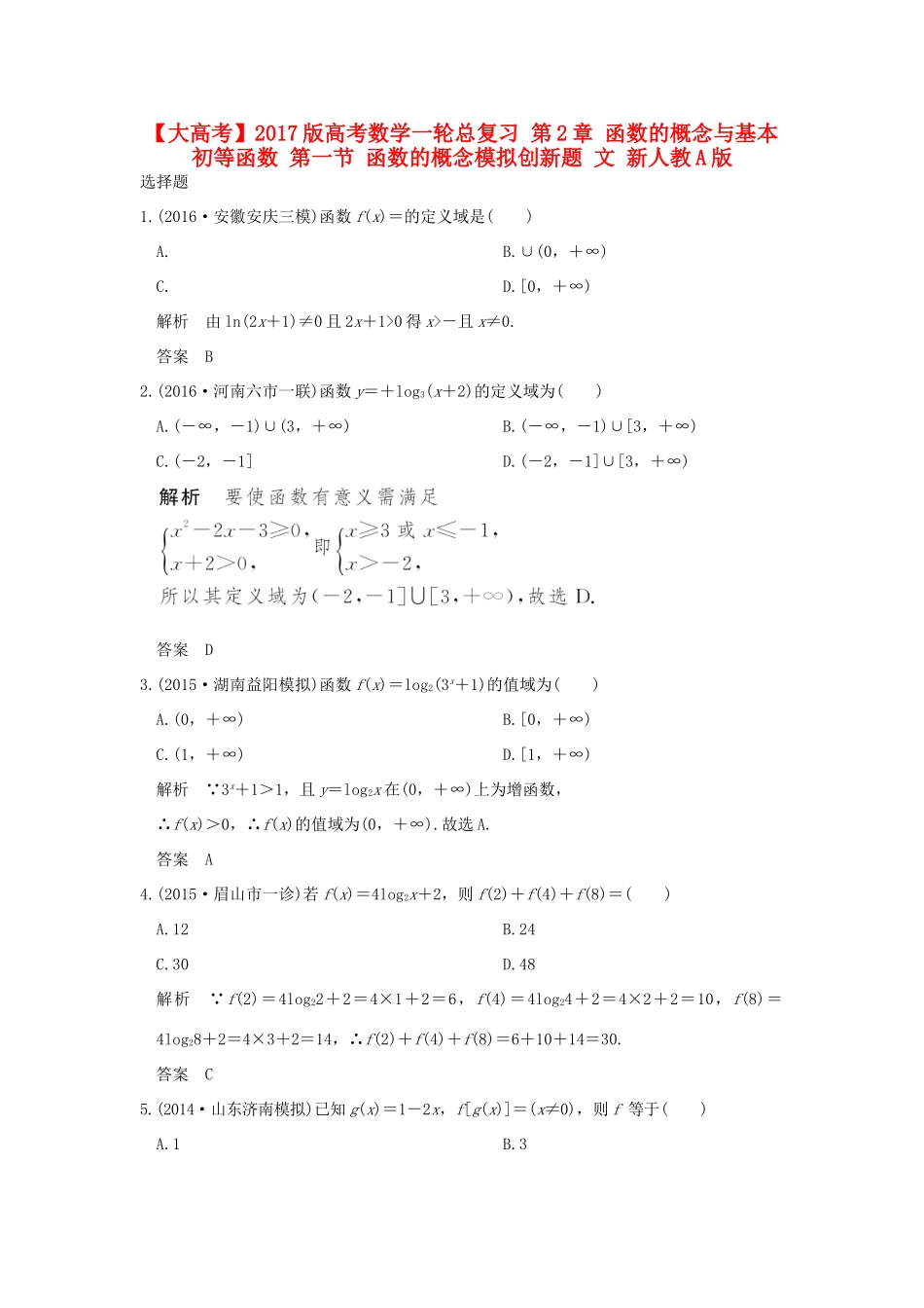 高考数学一轮总复习 第2章 函数的概念与基本初等函数 第一节 函数的概念模拟创新题 文 新人教A版-新人教A版高三全册数学试题_第1页