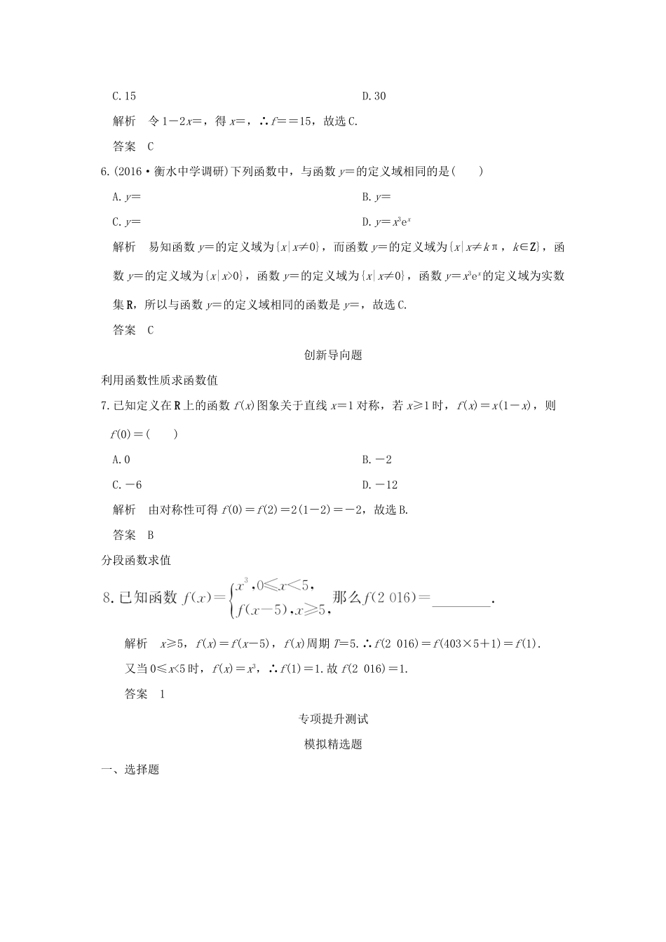 高考数学一轮总复习 第2章 函数的概念与基本初等函数 第一节 函数的概念模拟创新题 文 新人教A版-新人教A版高三全册数学试题_第2页
