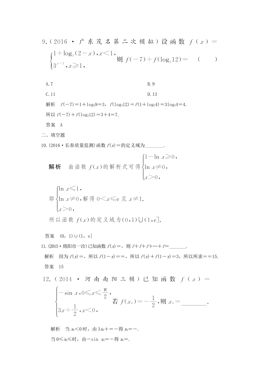 高考数学一轮总复习 第2章 函数的概念与基本初等函数 第一节 函数的概念模拟创新题 文 新人教A版-新人教A版高三全册数学试题_第3页