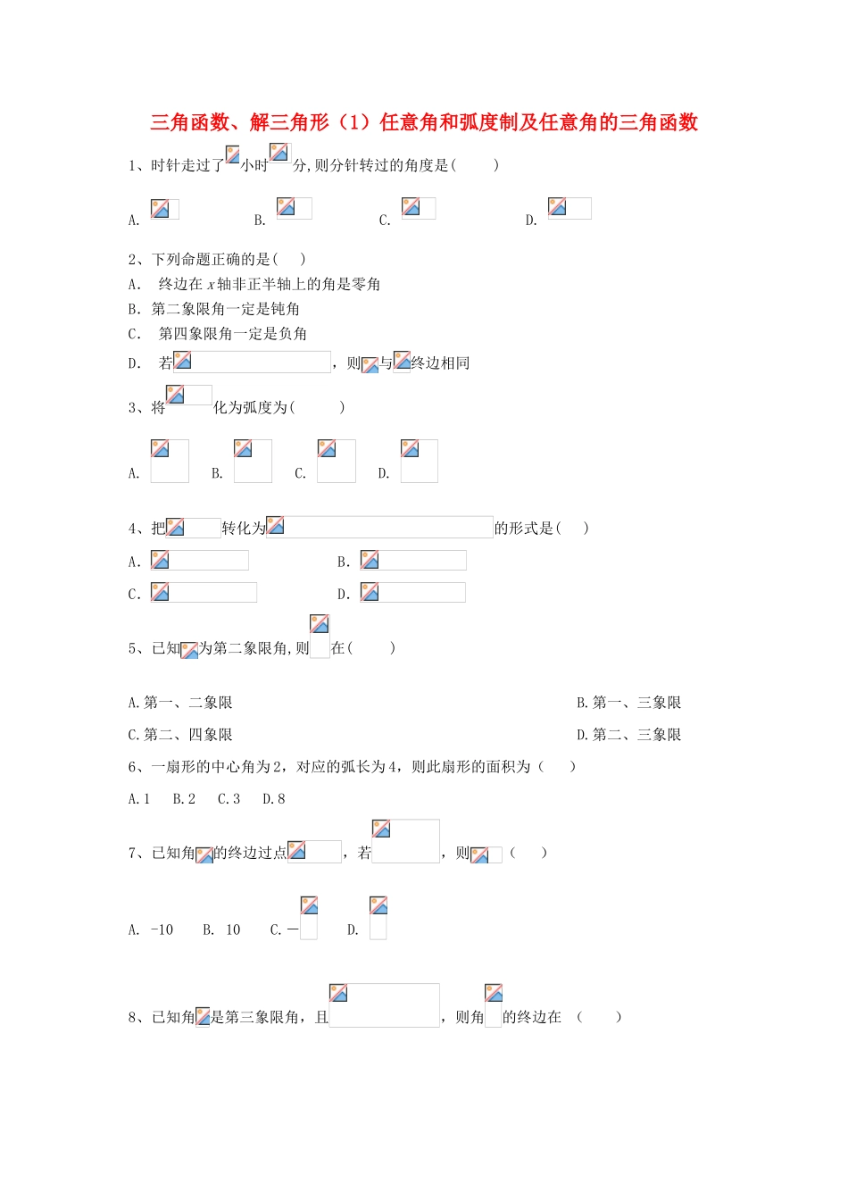 高考数学一轮复习 专题四 三角函数、解三角形（1）任意角和弧度制及任意角的三角函数精品特训（理，含解析）-人教版高三全册数学试题_第1页