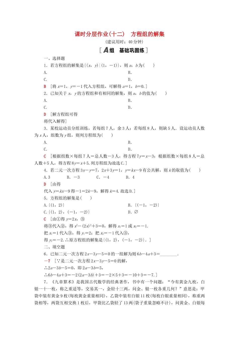 高中数学 第二章 等式与不等式 2.1.3 方程组的解集课时分层作业（含解析）新人教B版必修第一册-新人教B版高一第一册数学试题_第1页