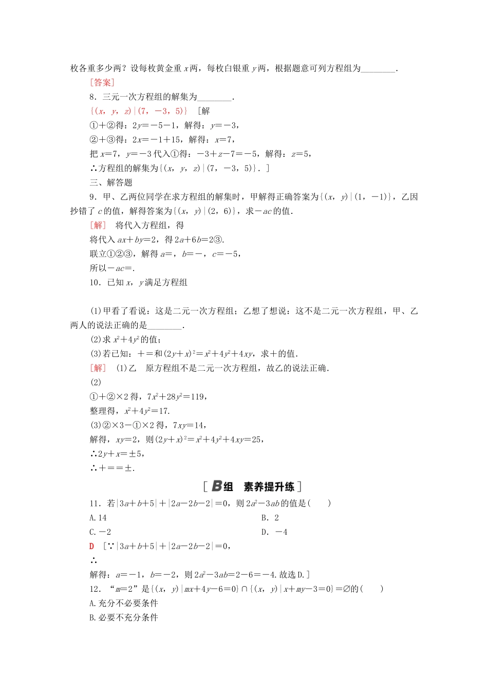 高中数学 第二章 等式与不等式 2.1.3 方程组的解集课时分层作业（含解析）新人教B版必修第一册-新人教B版高一第一册数学试题_第2页