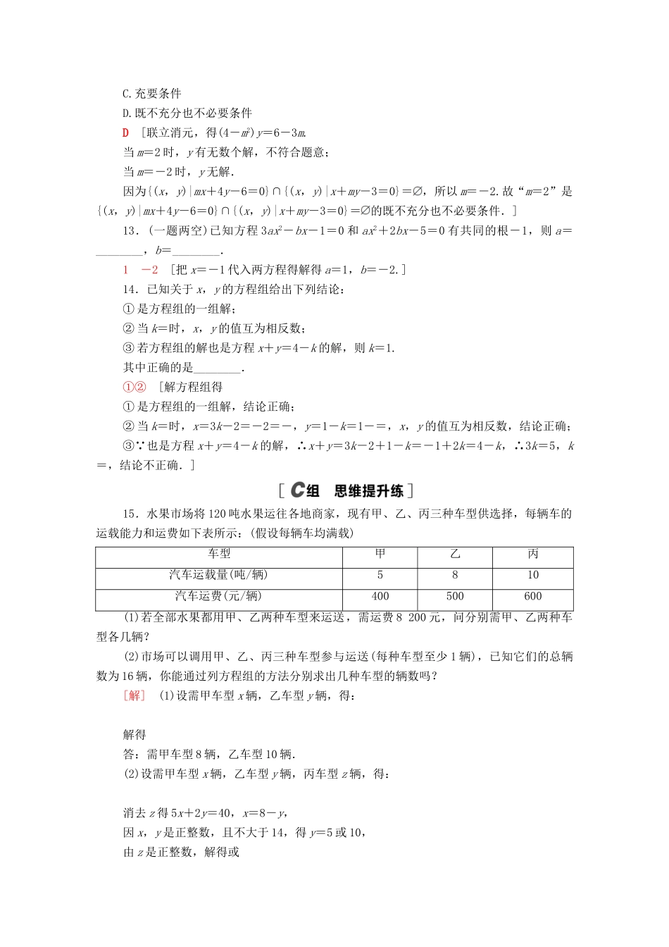 高中数学 第二章 等式与不等式 2.1.3 方程组的解集课时分层作业（含解析）新人教B版必修第一册-新人教B版高一第一册数学试题_第3页