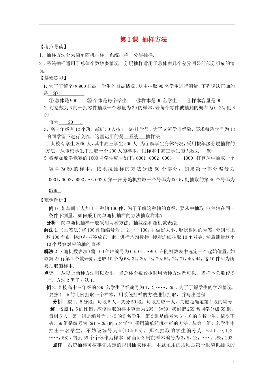 高考数学 考前最后一轮基础知识巩固之第十一章 第1课 抽样方法_第1页