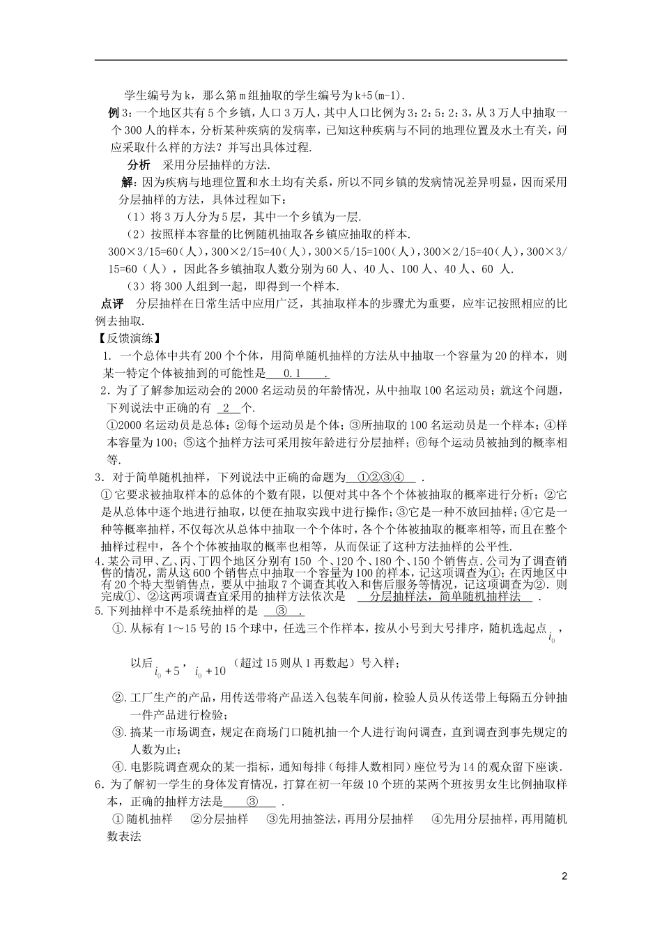 高考数学 考前最后一轮基础知识巩固之第十一章 第1课 抽样方法_第2页