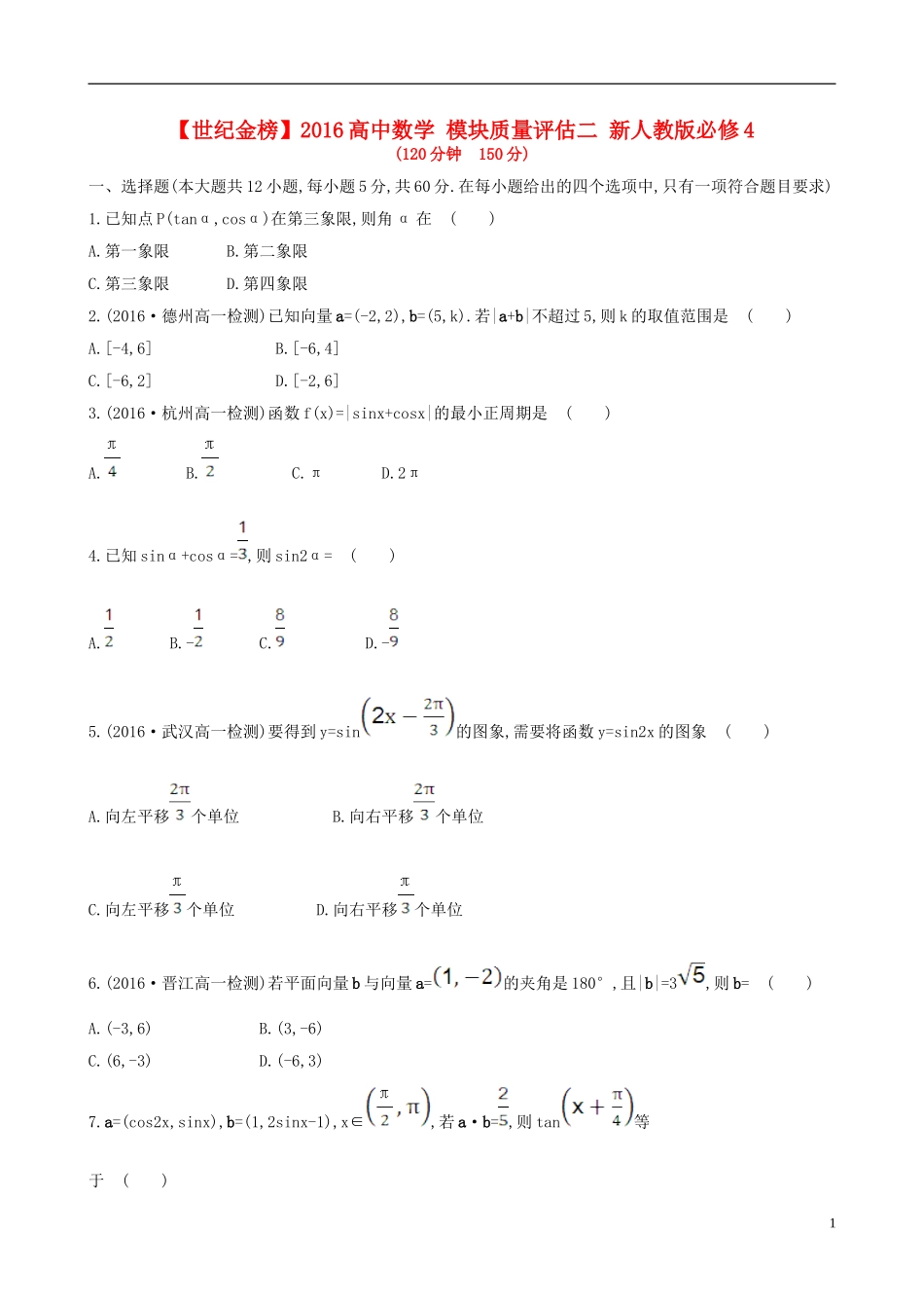 高中数学 模块质量评估二 新人教版必修4-新人教版高一必修4数学试题_第1页