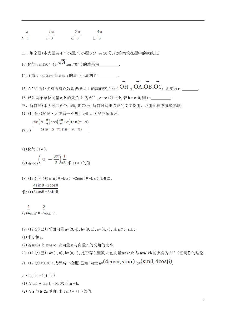 高中数学 模块质量评估二 新人教版必修4-新人教版高一必修4数学试题_第3页