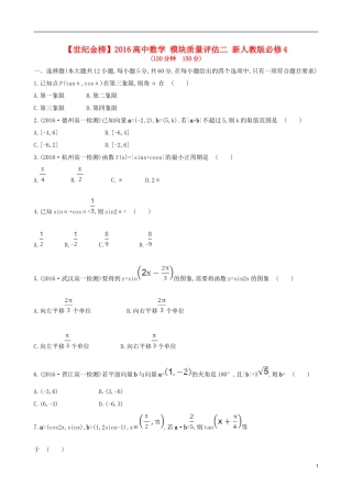 高中数学 模块质量评估二 新人教版必修4-新人教版高一必修4数学试题