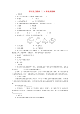 高中数学 课下能力提升（二）简单多面体 北师大版必修2-北师大版高一必修2数学试题