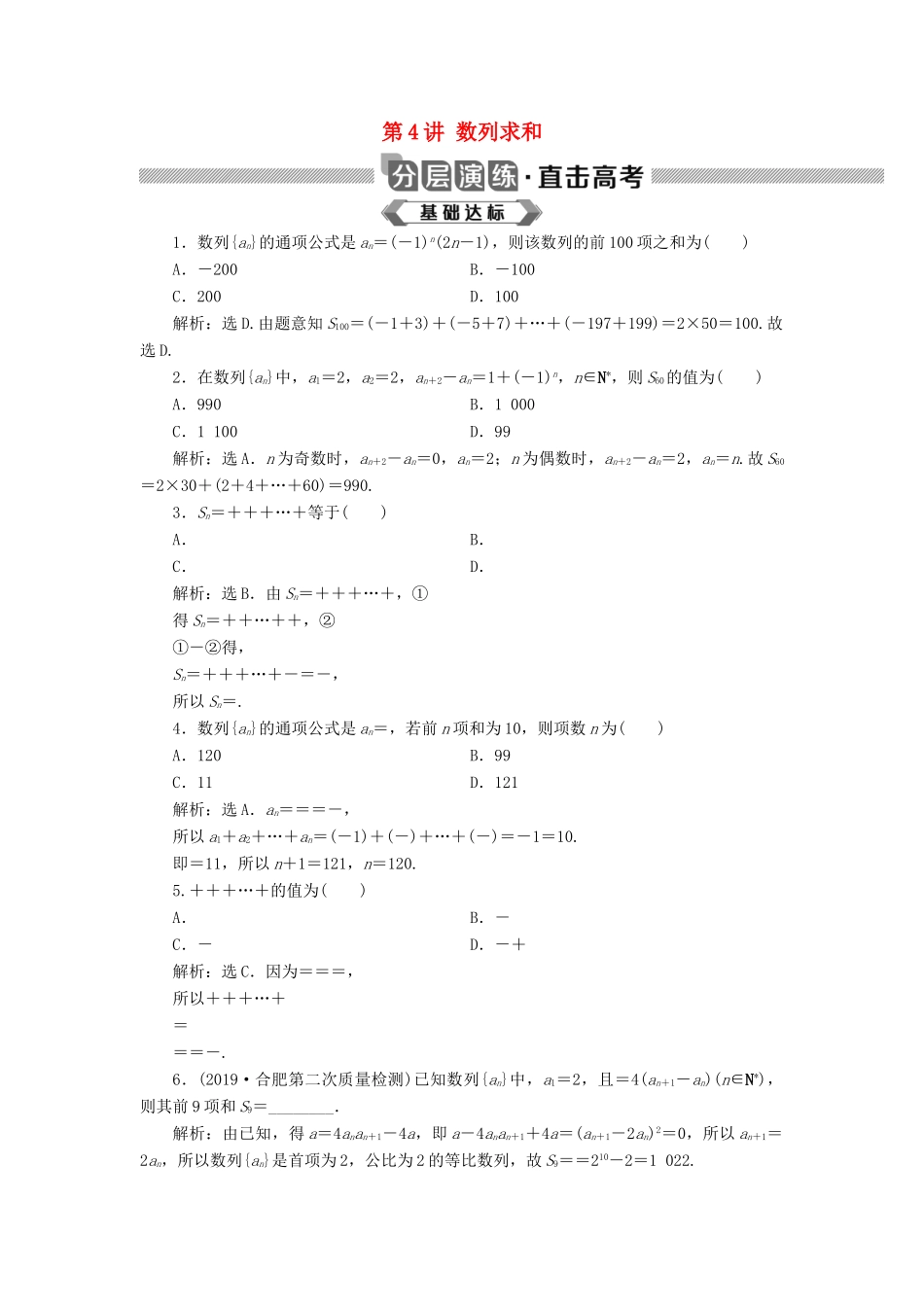 高考数学大一轮复习 第六章 数列 第4讲 数列求和分层演练 文-人教版高三全册数学试题_第1页