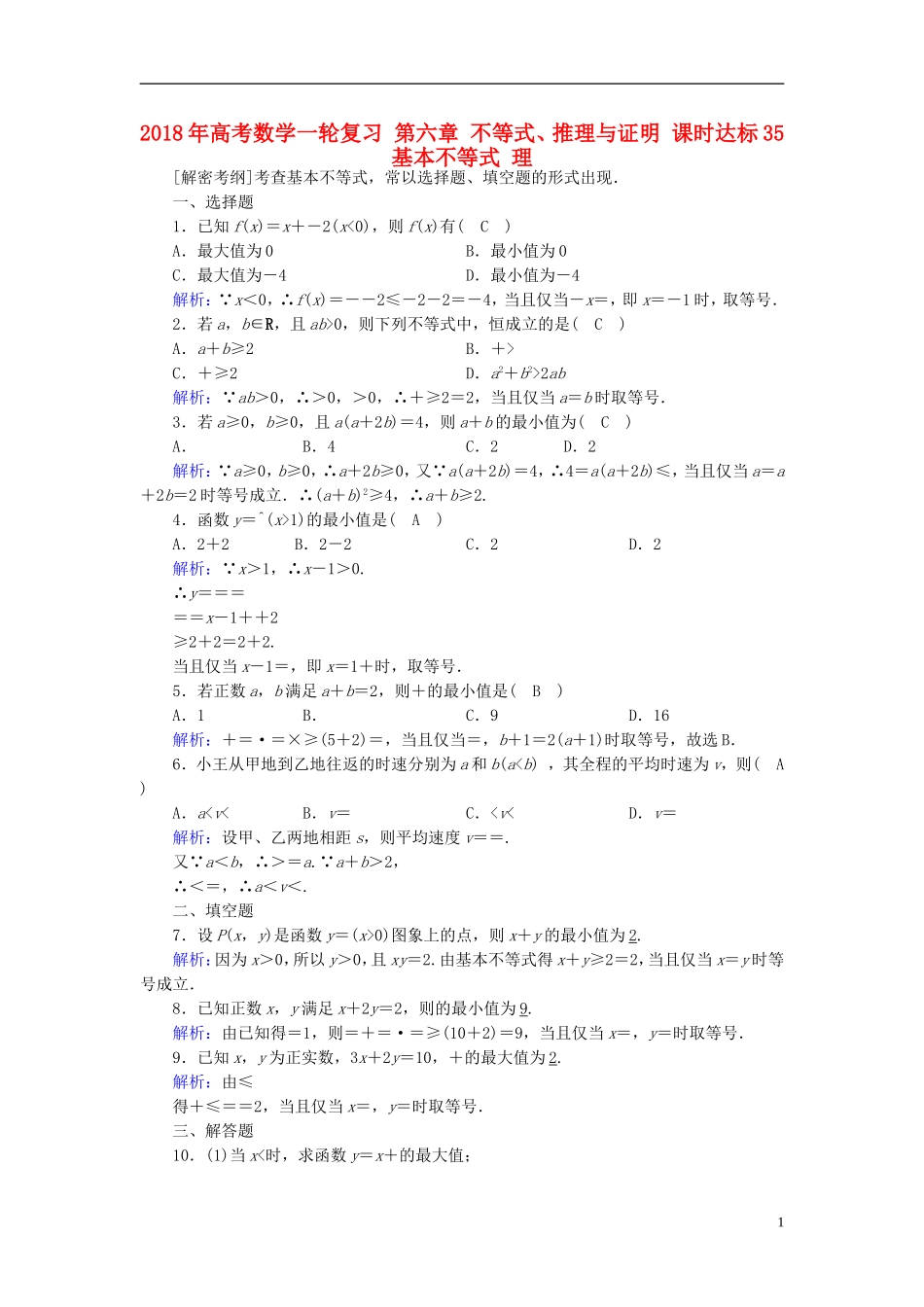 高考数学一轮复习 第六章 不等式、推理与证明 课时达标35 基本不等式 理-人教版高三全册数学试题_第1页