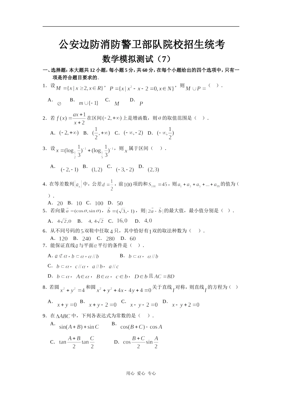 公安边防消防警卫部队院校高三数学招生统考模拟测试（7）_第1页