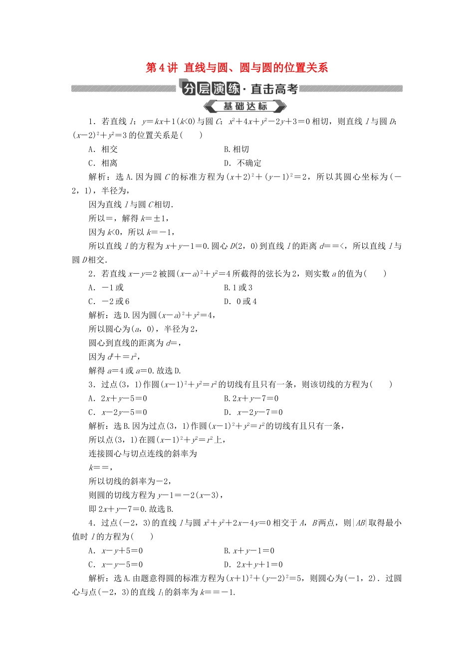 高考数学大一轮复习 第九章 平面解析几何 第4讲 直线与圆、圆与圆的位置关系分层演练 文-人教版高三全册数学试题_第1页