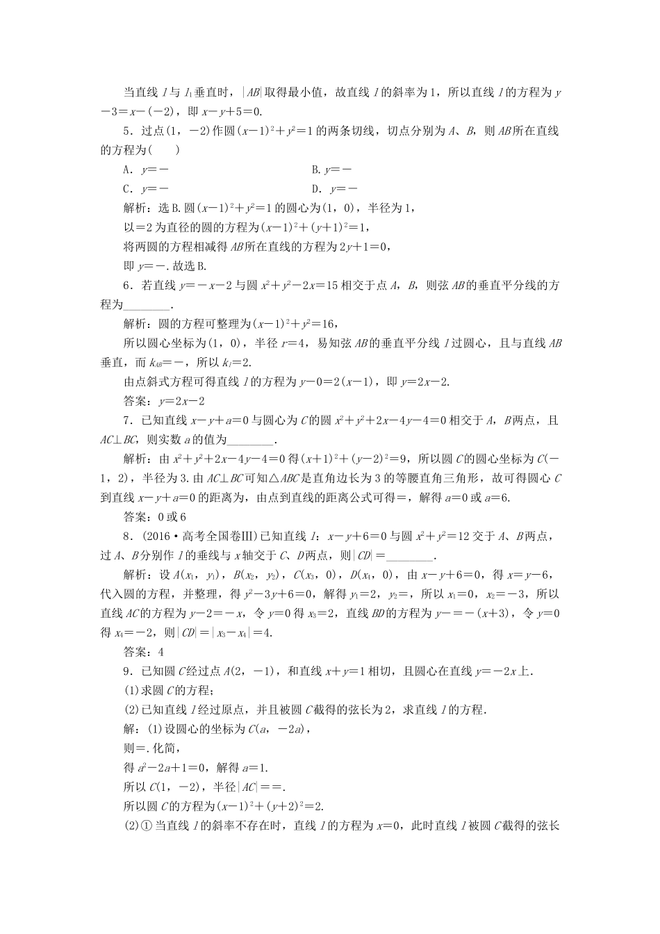 高考数学大一轮复习 第九章 平面解析几何 第4讲 直线与圆、圆与圆的位置关系分层演练 文-人教版高三全册数学试题_第2页