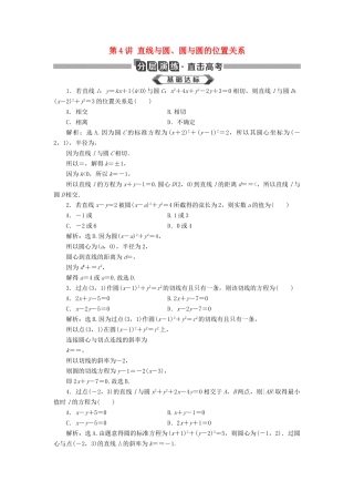 高考数学大一轮复习 第九章 平面解析几何 第4讲 直线与圆、圆与圆的位置关系分层演练 文-人教版高三全册数学试题