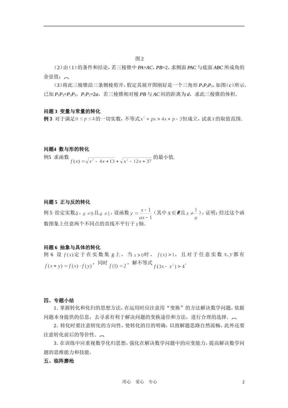 高中数学 专题八思想方法转化与化归思想学生用_第2页