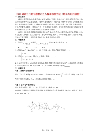 高中数学 专题八思想方法转化与化归思想学生用
