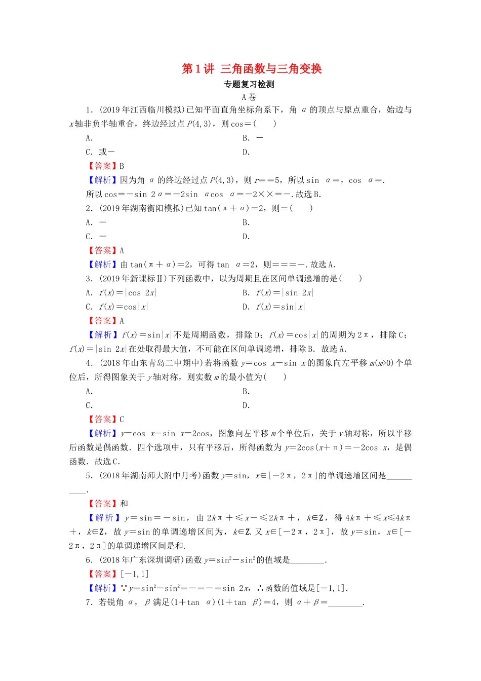 高考数学二轮复习 专题2 三角函数、解三角形、平面向量 第1讲 三角函数与三角变换练习 理-人教版高三全册数学试题_第1页