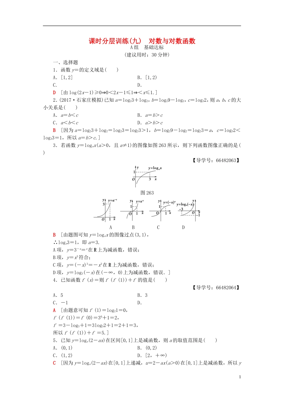 高考数学一轮复习 第2章 函数、导数及其应用 第6节 对数与对数函数课时分层训练 文 北师大版-北师大版高三全册数学试题_第1页