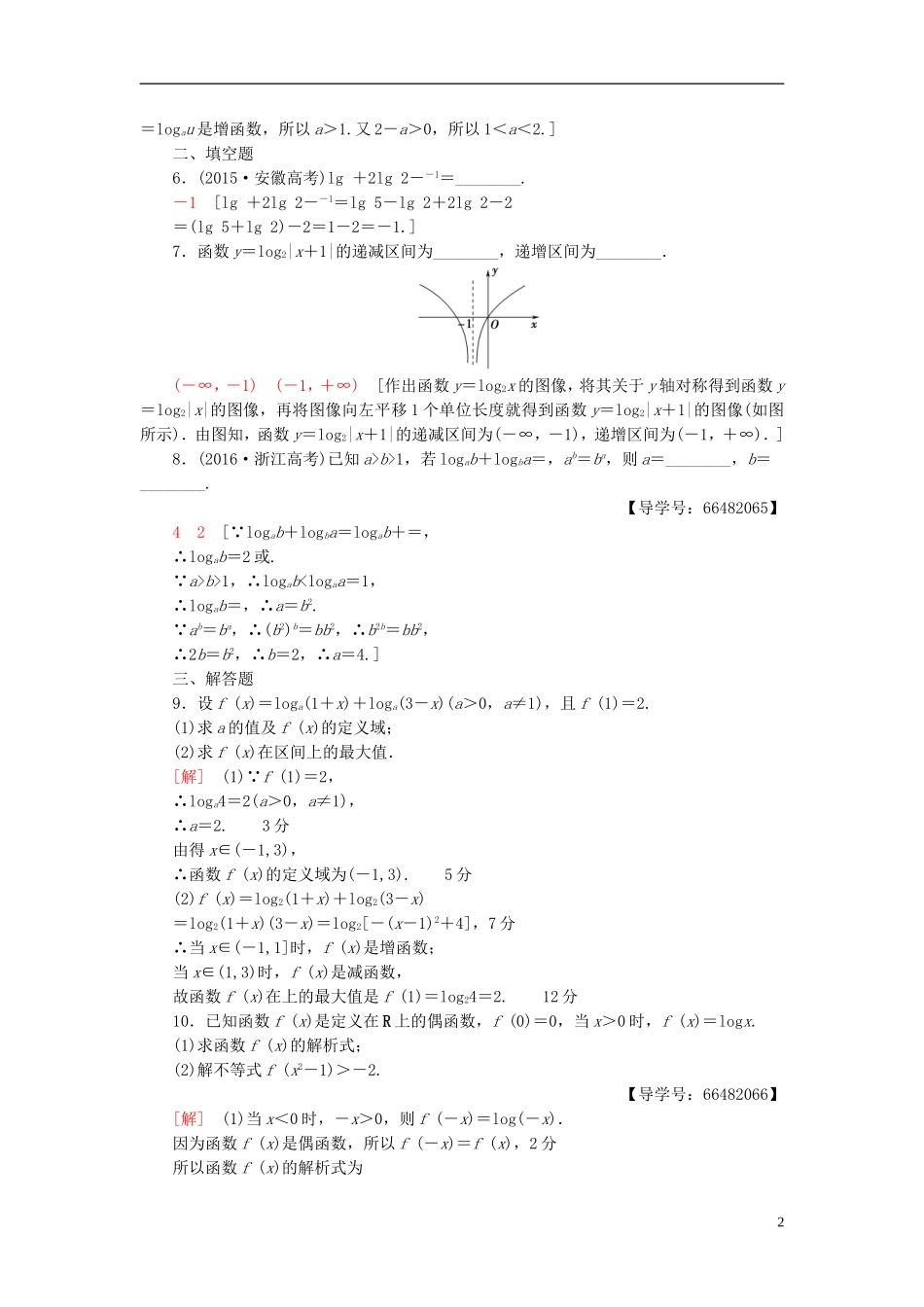 高考数学一轮复习 第2章 函数、导数及其应用 第6节 对数与对数函数课时分层训练 文 北师大版-北师大版高三全册数学试题_第2页