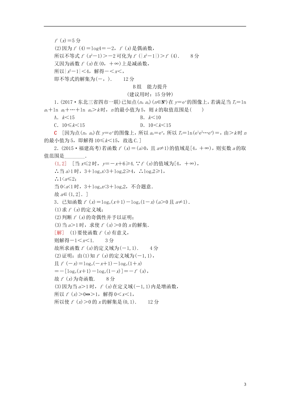 高考数学一轮复习 第2章 函数、导数及其应用 第6节 对数与对数函数课时分层训练 文 北师大版-北师大版高三全册数学试题_第3页