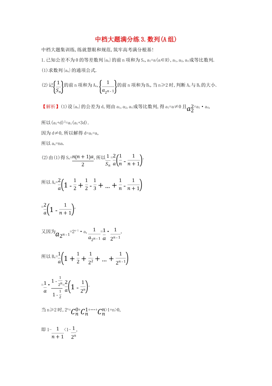 高考数学二轮复习 中档大题满分练（三）数列(A组)-人教版高三全册数学试题_第1页