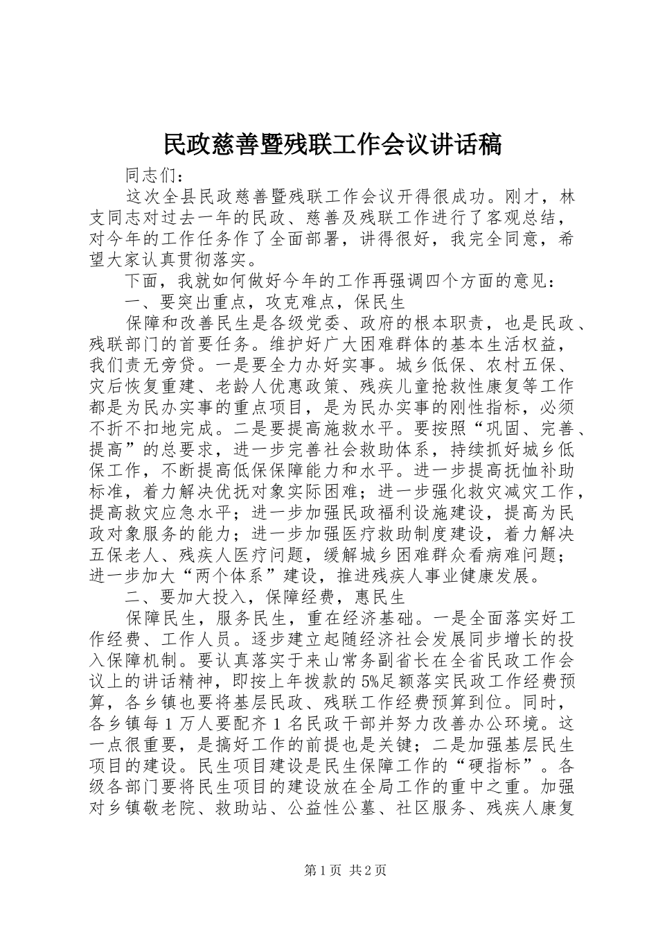 民政慈善暨残联工作会议讲话发言稿_第1页