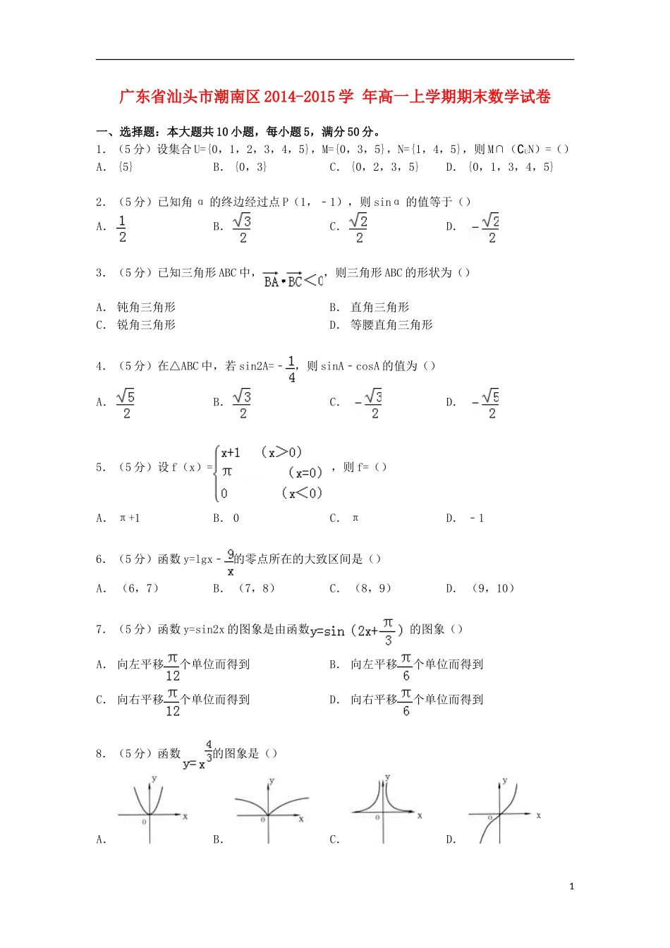 广东省汕头市潮南区高一数学上学期期末试卷（含解析）-人教版高一全册数学试题_第1页